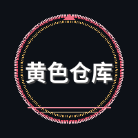 黄色仓库